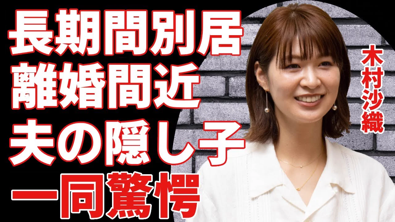 木村沙織離婚