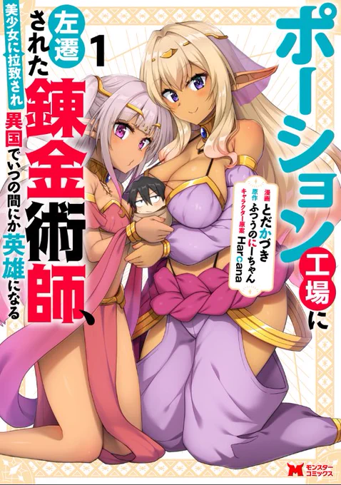 本日発売ー!\\ ٩( 'ω' )و // 「ポーション工場に左遷された錬金術師(以下略」!! 何卒宜しくお願いします〜!!