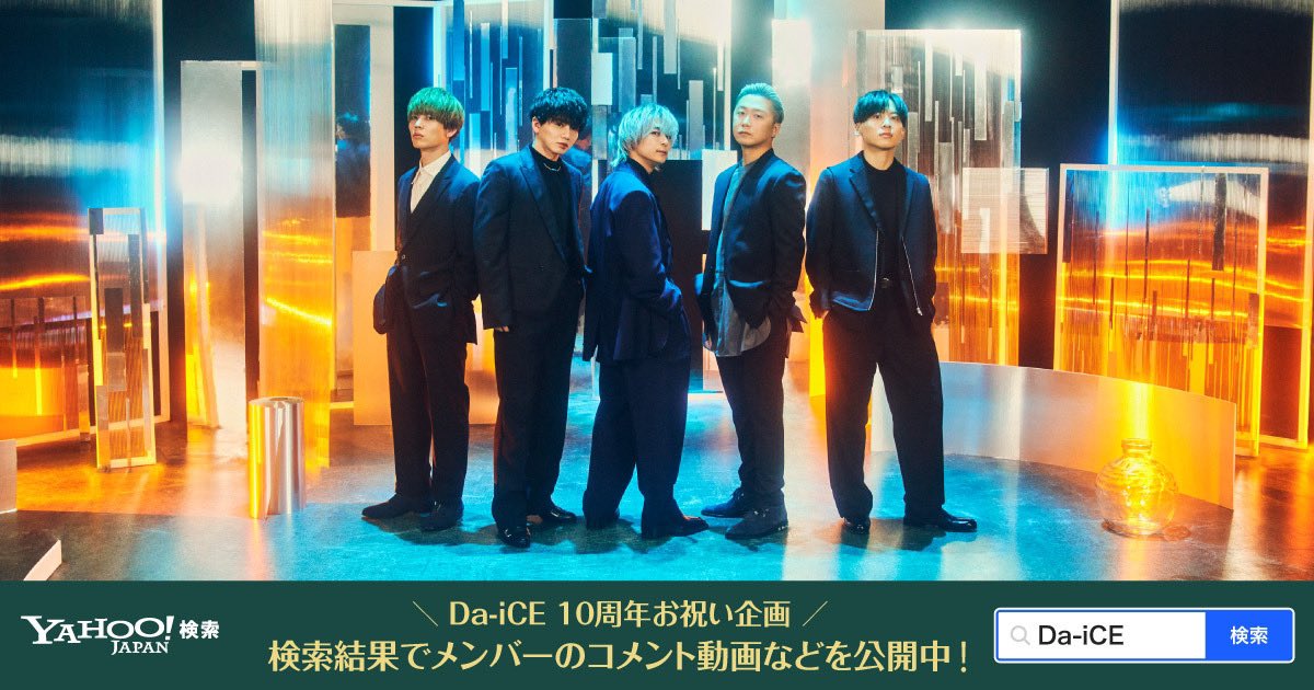 Da_iCE_STAFF's tweet photo. 【お知らせ】
メジャーデビュー10周年記念企画
@Yahoo_JAPAN_PR × #Da_iCE
コメント動画や振り返り画像を公開！

本日1/15(月)限定で、検索数に応じてハートが完成する #ヤフー検索 の演出も！
https://t.co/HFyxLzUV5d

今後はLINEヤフーサービスにて様々な企画も実施予定！

#Da_iCE10th https://t.co/nyylXNLMmM