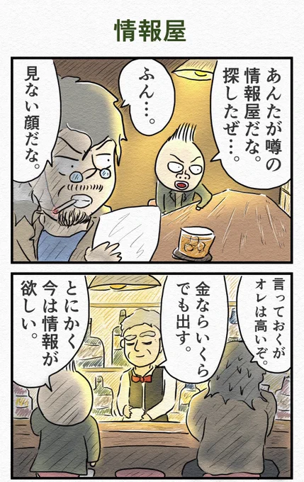 4コマ『情報屋』