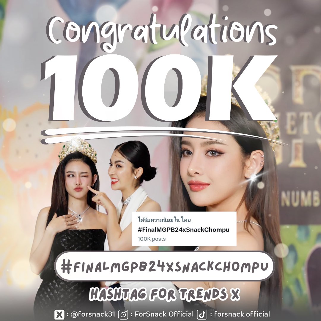ForSnack31's tweet photo. 🍁𝐅𝐢𝐧𝐚𝐥𝐥𝐲! 🪵
𝐓𝐫𝐞𝐧𝐝 𝐎𝐧 𝐗 𝟏𝟎𝟎𝐤 𝐏𝐨𝐬𝐭𝐬!

[ #FSTrendForSnack ]

แฟนคลับน้องแน็กสุดยอด แฟนคลับพี่ชมสุดยอด ครบ 100k แล้ว ทุกคนพักผ่อนได้คับ ทรงงานหนักกันสุด ๆ เก่งมากเลย!🎞️

#สแน็กอัจฉรีย์ #SnackAjcharee 
🔹#FinalMGPB24xSnackChompu
.
#มิสแกรนด์ซอฟต์พาวเวอร์ออฟไทยแลนด์
#MissGrandSoftPowerOfThailand