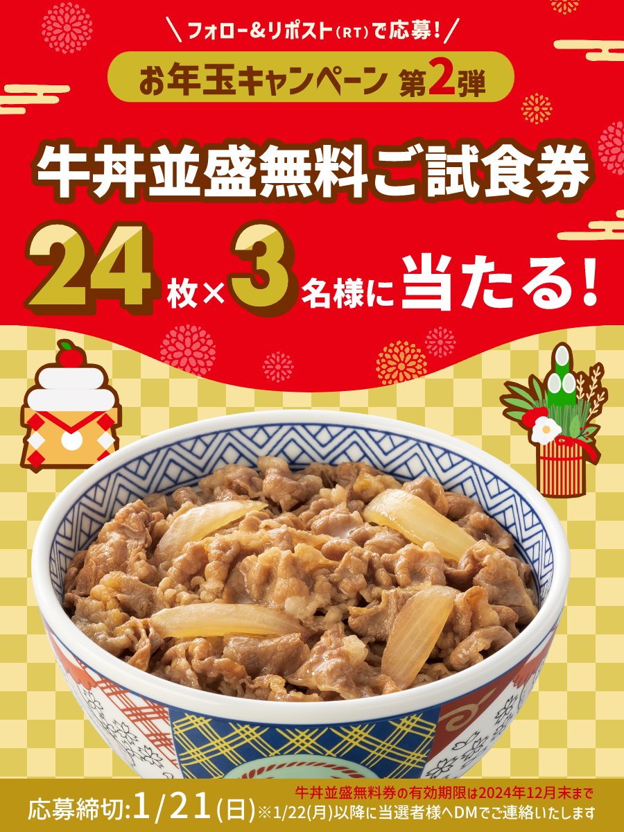 ／
#お年玉 キャンペーン第2弾🎍
牛丼並盛24杯分をプレゼント✨
＼

2024年の運試し❗️❗️❗️

【応募方法】
①<a href="/yoshinoyagyudon/">吉野家</a>をフォロー
②この投稿をリポスト(RT)
〆切：1/21(日)まで