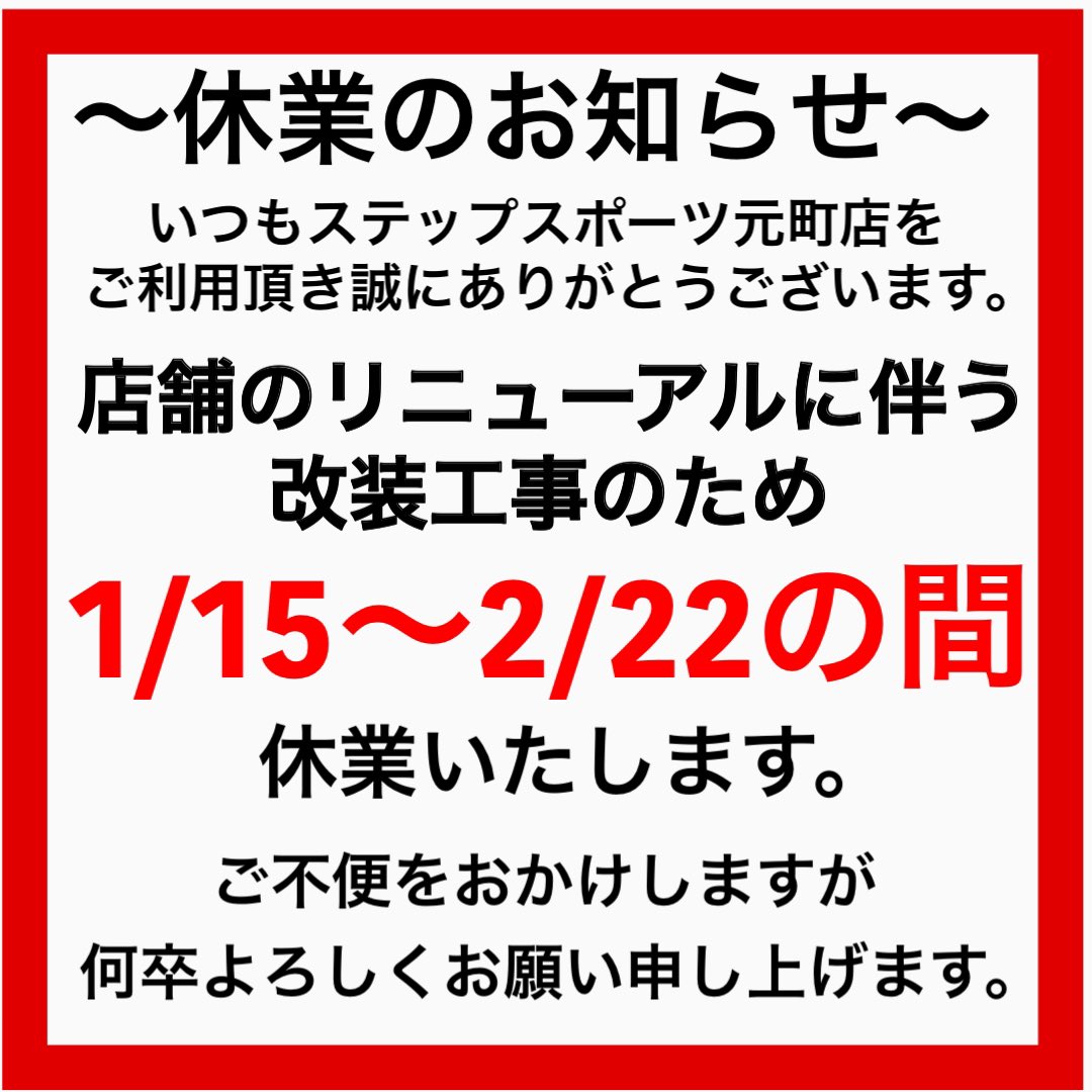 step_kobe's tweet photo. 店舗の改装工事のため
本日より休業いたします🙇
ご不便をおかけいたしますがご理解のほど宜しくお願い致します。 https://t.co/oOj2sU0w4K