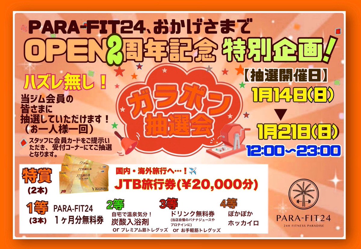 PARA_FIT24's tweet photo. 【OPEN2️⃣周年特別企画‼️】

日頃の感謝を込めまして…🍀

🌟🎁大ガラポン抽選会🎁🌟

1月21日(日)まで開催いたします！
この機会にぜひご来店orご入会ください✨
✅特賞はJTB旅行券2万円✈️✨
✅その他豪華景品をご用意✨
✅ハズレ無し☆

当ジム会員様はお一人様一回抽選できます😊

#PARAFIT24 https://t.co/4s3HhpE7Of