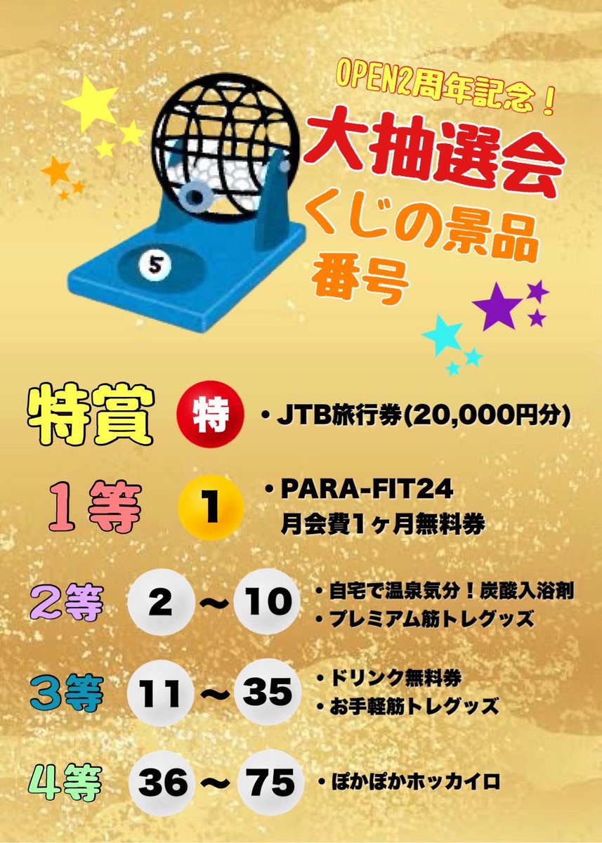 PARA_FIT24's tweet photo. 【OPEN2️⃣周年特別企画‼️】

日頃の感謝を込めまして…🍀

🌟🎁大ガラポン抽選会🎁🌟

1月21日(日)まで開催いたします！
この機会にぜひご来店orご入会ください✨
✅特賞はJTB旅行券2万円✈️✨
✅その他豪華景品をご用意✨
✅ハズレ無し☆

当ジム会員様はお一人様一回抽選できます😊

#PARAFIT24 https://t.co/4s3HhpE7Of