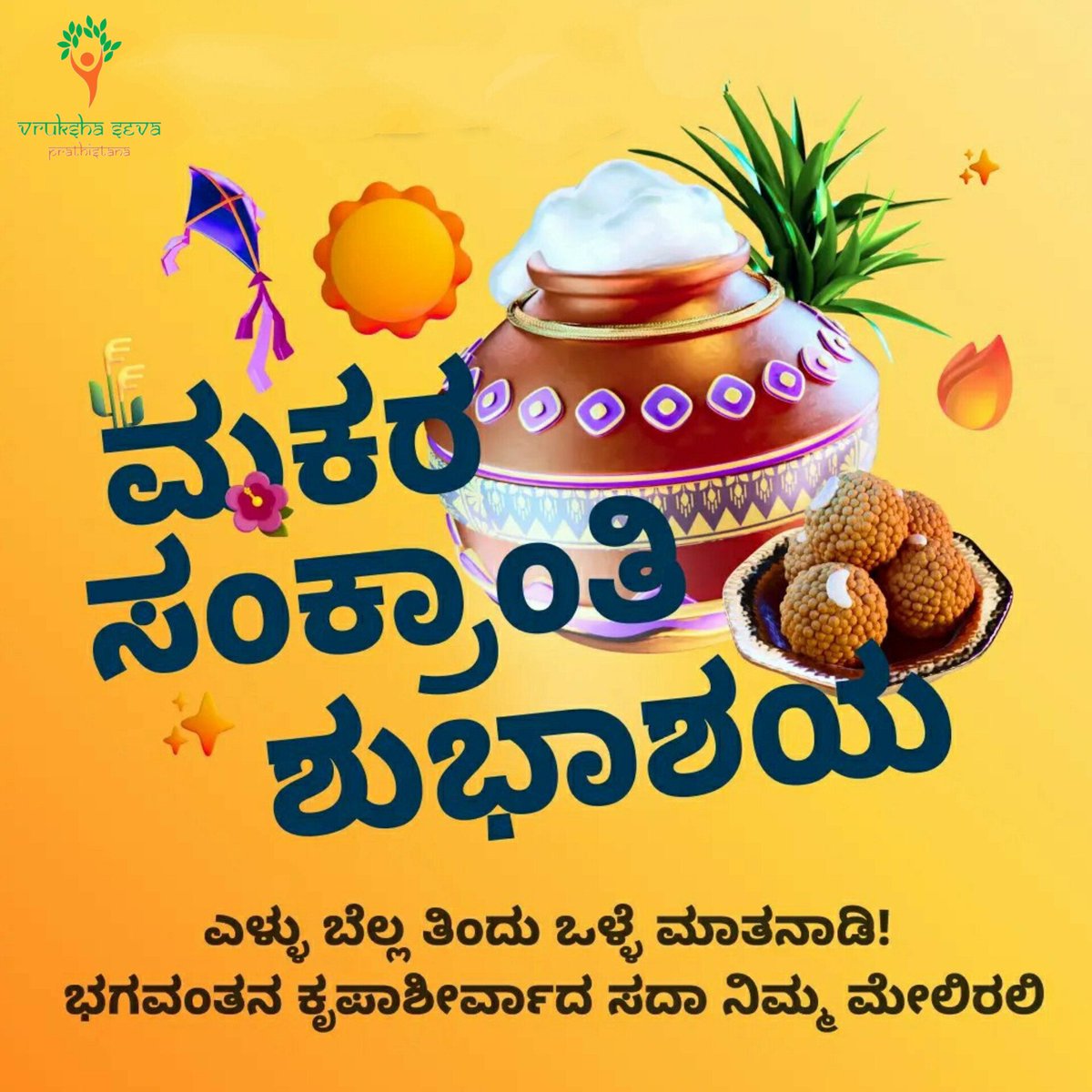 VSP_Trust's tweet photo. ಎಲ್ಲರಿಗೂ ��ಕರ ಸಂಕ್ರಾಂತಿ ಹಬ್ಬದ ಹಾರ್ದಿಕ ಶುಭಾಶಯಗಳು 🎊🌱💐🎊 

#VSPTrust #VrukshaSevaPrathistana #makarasankranti #happypongal #festivity #socialservice #socialcause https://t.co/LwNq97QrZz