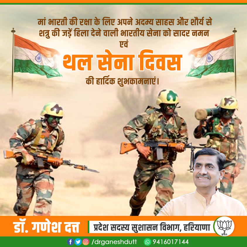 drganeshdutt's tweet photo. मां भारती की रक्षा के लिए अपने अदम्य साहस और शौर्य से शत्रु की जड़ें हिला देने वाली भारतीय सेना को सादर नमन एवं थल सेना दिवस की हार्दिक शुभकामनाएं।
#IndianArmyDay #SenaDiwas https://t.co/qrnCMbWWFe