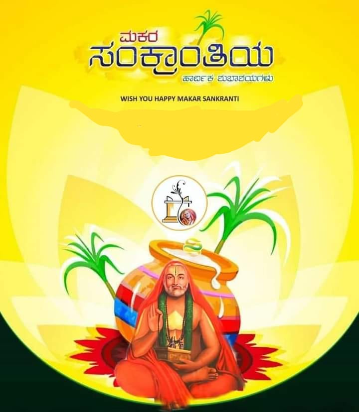 ಸಂಕಷ್ಟಗಳ ಗೆಲ್ವ ಛಾತಿ
ಸಂಸ್ಕಾರ ಅರಿವುಗಳ ಜ್ಯೋತಿ
ನೂರ್ಮಡಿಸಲಿ ಸಂಕ್ರಾಂತಿ.!

ಸುಗ್ಗಿ ಸಂಭ್ರಮಗಳ ದೀಪ್ತಿ
ಆಯುರಾರೋಗ್ಯಗಳ ಪ್ರಣತಿ
ಉಜ್ವಲಿಸಿ ಪ್ರಜ್ವಲಿಸಲಿ ಸಂಕ್ರಾಂತಿ.!

ನಿಮಗೂ ಮತ್ತು ನಿಮ್ಮ ಕುಟುಂಬದವರಿಗೂ ಸಂಕ್ರಾಂತಿ ಹಬ್ಬದ ಹಾರ್ದಿಕ ಶುಭಾಶಯಗಳು! 
💚🙏🍫

#makarsankranti2024 #MakarSankranti #makarsakranti