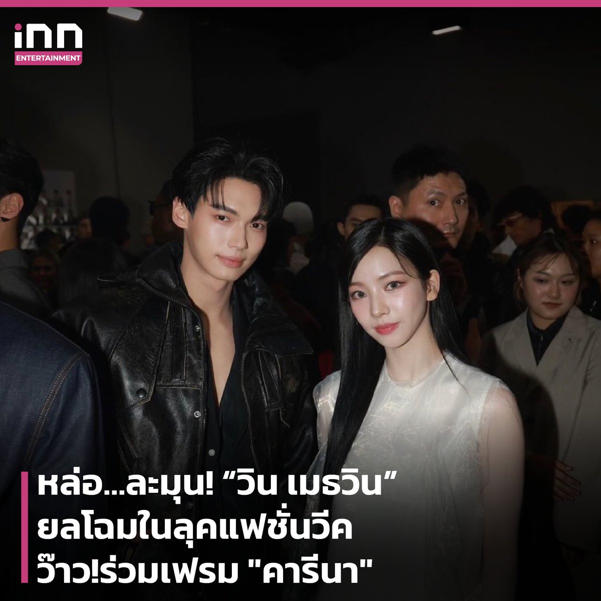 INNNEWS's tweet photo. หล่อ…ละมุน! “วิน เมธวิน” ยลโฉมในลุคแฟชั่นวีค ว๊าว!ร่วมเฟรม "คารีนา"

อ่านต่อ : https://t.co/qlPG5WGfLa

#iNNNews #PradaFW24xWIN #WINreadyforMilan #PradaFW24 #PradaxWin #winmetawin #วินเมธวิน #ไม่พลาดทุกเรื่องอินเทรนด์ https://t.co/23LCuq867x