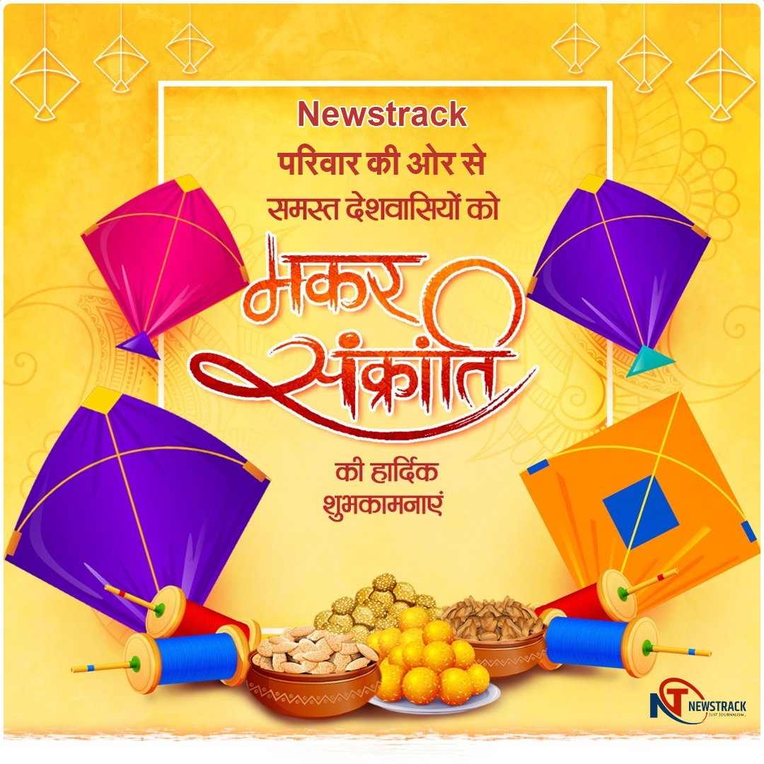 newstrackmedia's tweet photo. यह साल का पहला पर्व होगा, जो बस खुशियों से भरपूर होगा।
#JoyfulBeginnings #YearOfJoy #FestiveBliss #FirstCelebration #HappinessOverflow https://t.co/CvCWijTMhh