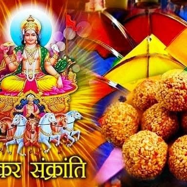 ashutoshtitan6's tweet photo. तिल गुड़ की मिठास से भरे पावन त्योहार मकर संक्रान्ति की हार्दिक शुभकामनाएँ। उत्तरायण सूर्यदेव आप सबके जीवन में सुख समृद्धि लेकर आएँ। https://t.co/ttflmf3GQr