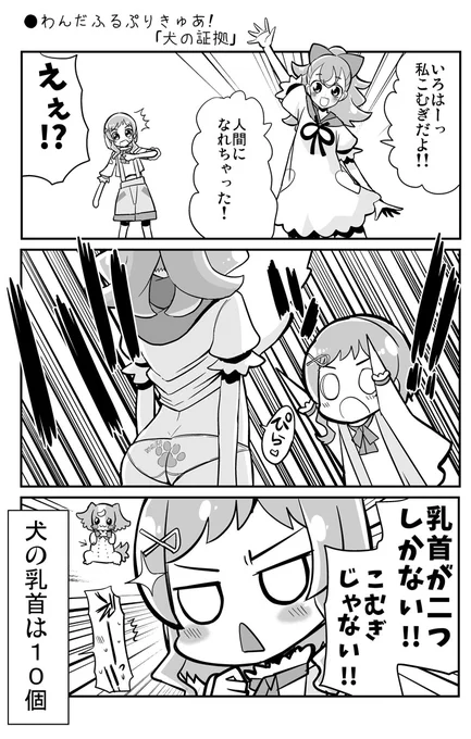 ●わんだふるぷりきゅあ!「犬の証拠」 #precure https://www.pixiv.net/artworks/115189300