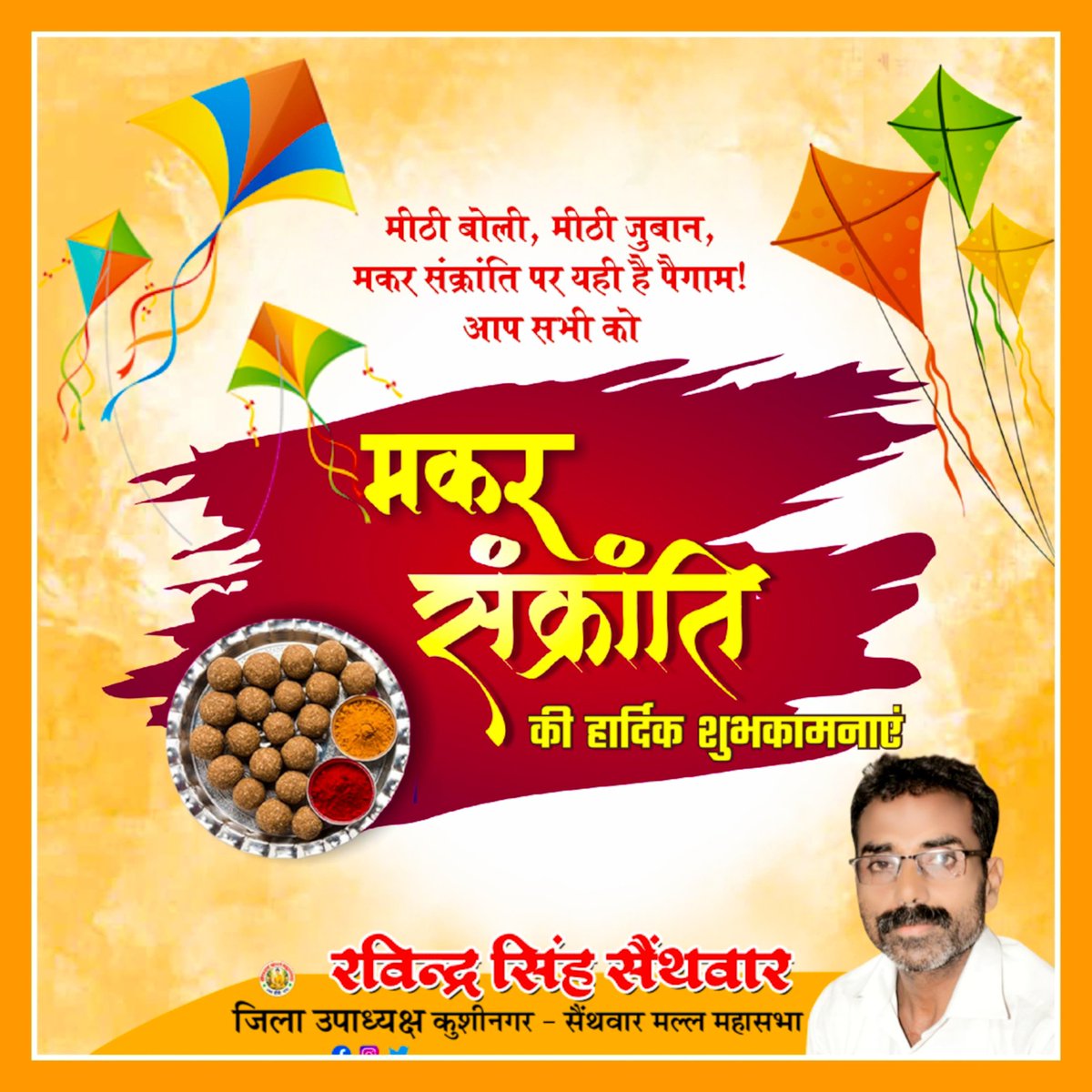 मकर संक्रांति की शुभ अवसर पर आप सभी देशवासियों को हार्दिक-हार्दिक शुभकामनाएं एवं अनंत बधाइयां।🎉