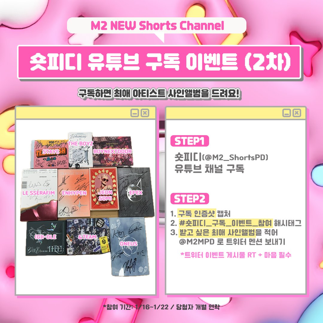 M2MPD's tweet photo. M2 쇼츠 채널 ’숏피디‘ 구독하고 최애 아티스트 사인 앨범 받아가세요🎁

*참여 안내* (~1/22)
1️⃣  숏피디 (https://t.co/ZmXaL4IjeJ)를 구독한다
2️⃣  구독 인증샷 첨부 &amp; 최애의 사인 CD를 적어 #숏피디_구독_이벤트_참여 해시태그와 함께 @M2MPD 로 멘션한다 (본 게시글 RT+마음 필수) https://t.co/endFBa43Jv