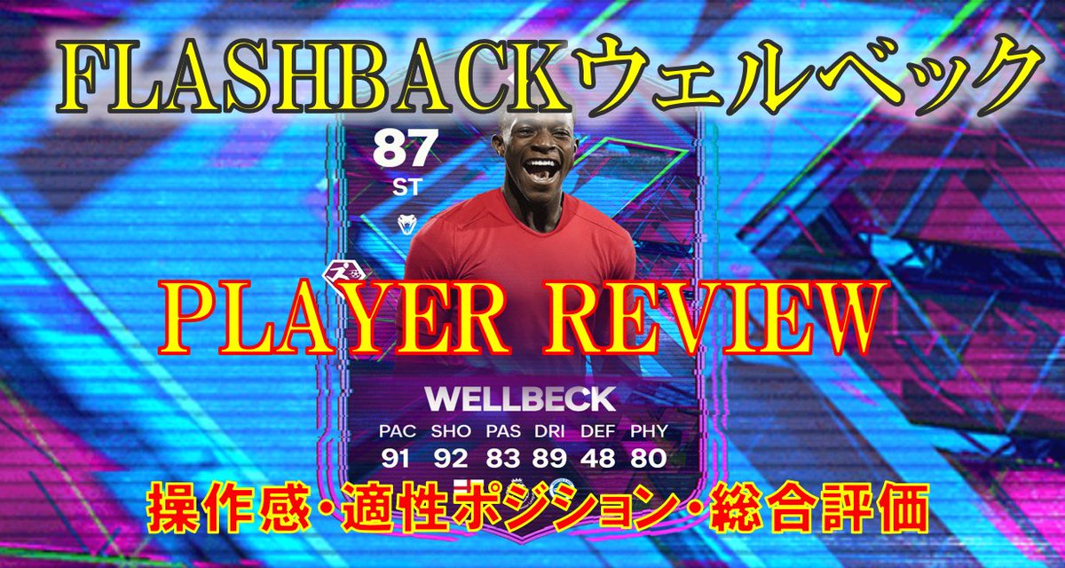 eafc13aladdin's tweet photo. 【FC24 選手レビュー】フラッシュバック・ウェルベック徹底解剖🔥(作成コスト約8万コイン)迅速+持ってるぞ! これは作成マスト級です。https://t.co/1VfsIGORlm @YouTubeより
#fc24 #flashback #wellbeck
FBウェルベックのレビュー動画投稿しました!!!
久しぶりの感動です。 https://t.co/lmfg63nqmY