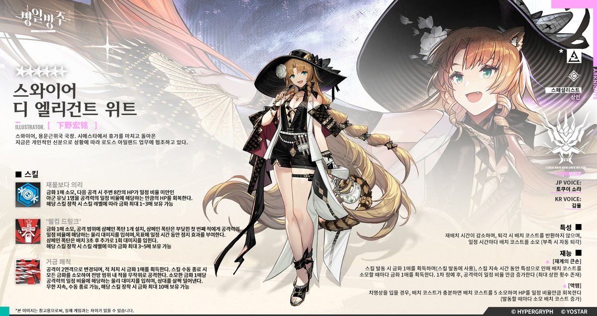 [오퍼레이터 소개 - ★6/스페셜리스트/스와이어 디 엘리건트 위트] 안녕하세요 박사님! ​ 오늘 소개 드릴 신입 오퍼레이터는 스페셜리스트 '스와이...
