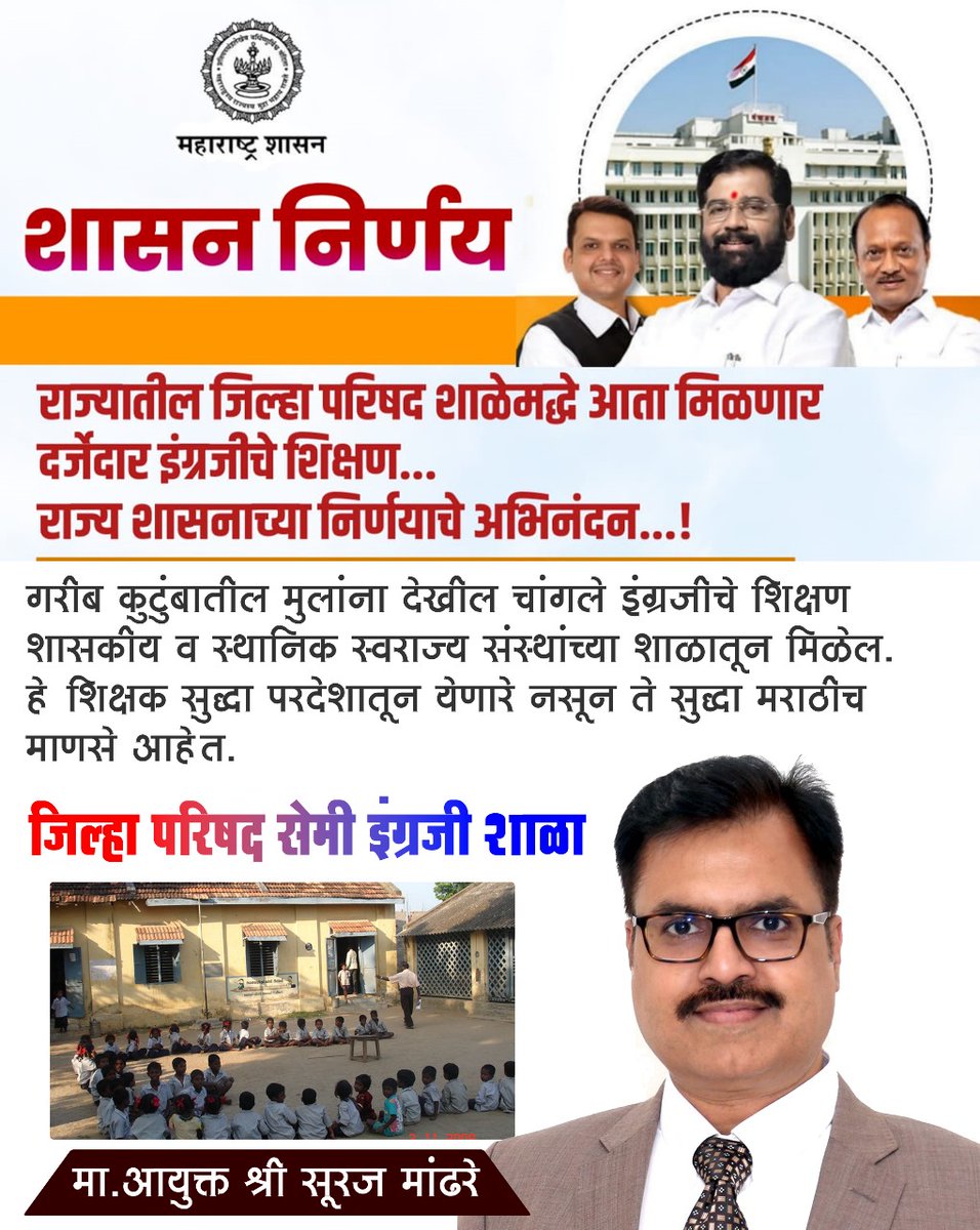 balasahebmahad2's tweet photo. #सेमी_इंग्रजी शाळेबद्दल जो ऐतिहासिक निर्णय घेतलेला आहे त्या निर्णयाचे तळागाळातून सर्व पालक वर्गातून स्वागत होत आहे खरंच  साहेब तुम्ही  घेतलेला निर्णय एक सुवर्ण निर्णय आहे या निर्णयामुळे आम्हा  गोरगरिबांची मुलं आता इंग्रजीचे शिक्षण घेणार धन्यवाद साहेब व मकर संक्रांतीच्या शुभेच्छा https://t.co/ABTM6A7k0l