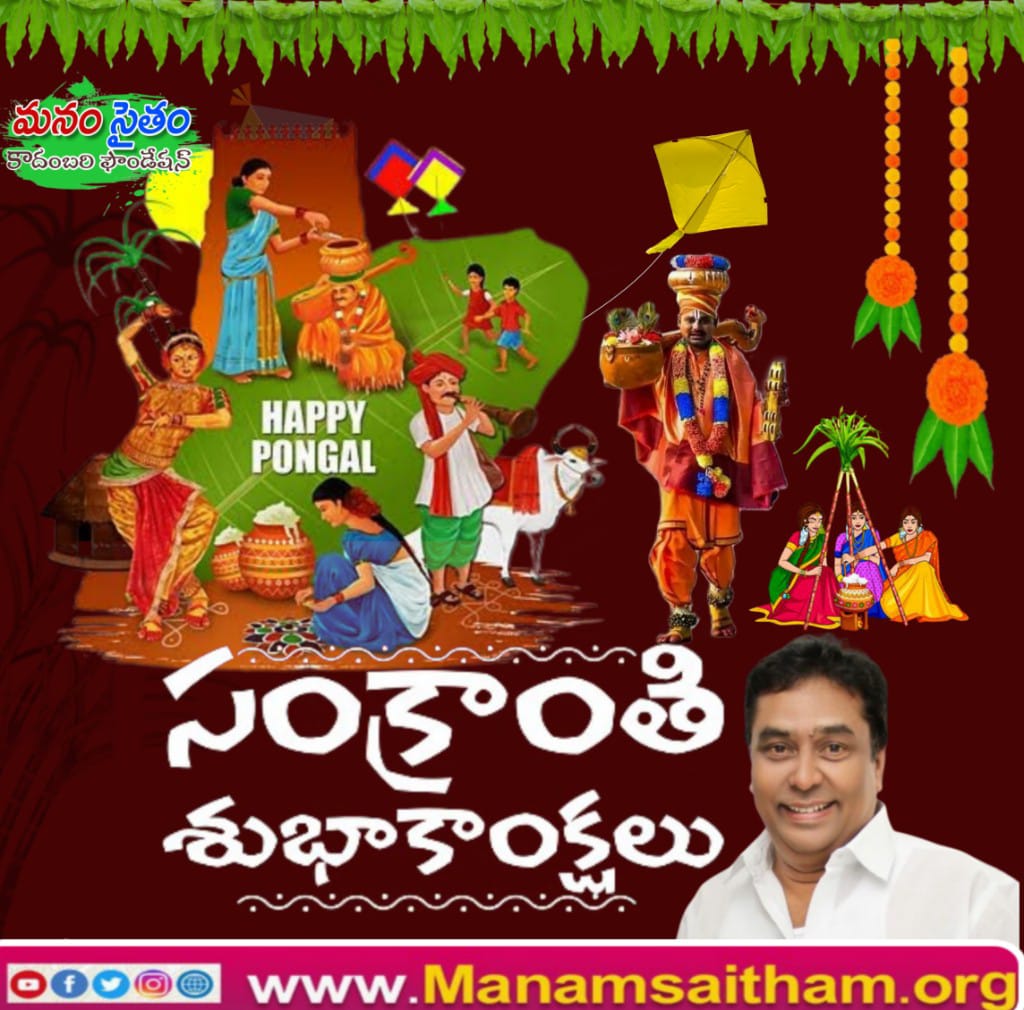 manamsaitham's tweet photo. ఈ పండగ మీ జీవితంలో కొత్త వెలుగులు తీసుకురావాలని, కొత్త ఆరంభాలు మెుదలు కావాలని కోరుకుంటూ మీకు, మీ కుటుంబ సభ్యులకు మకర  #సంక్రాంతిశుభాకాంక్షలు 
#HappySankranthi #Pongal #MakaraSankranthi #Manamsaitham #Kadambarikiran https://t.co/ALOy1Yfumv