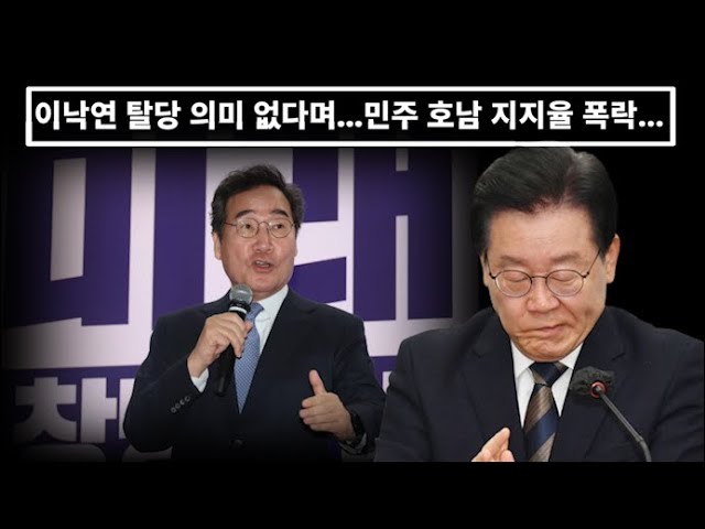 Tesla159's tweet photo. 이낙연 탈당 의미 없다며...민쫒 호남 지지율 대폭락...야권 분열 현실화... ㅣ 뉴스닷

찢죄명이 버티려고 하여도 지지율이 떨어져 임계점에 다다르면 자연 쫓겨난다. 자연 내부에서 몰아내고 만다. 특히나 전라도면 더 무슨 말이 필요할까!? 찢죄명이 제물로 받쳐져야겠지.

https://t.co/mLnhUt89jL https://t.co/whAQDGK51o