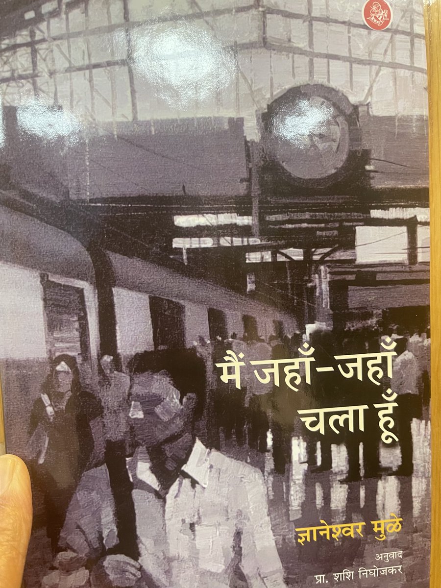 New Arrival of my own creation . मैं जहाँ जहाँ चला हूँ .. “Wherever I have Walked “. Published by Rajkamal Prakashan .