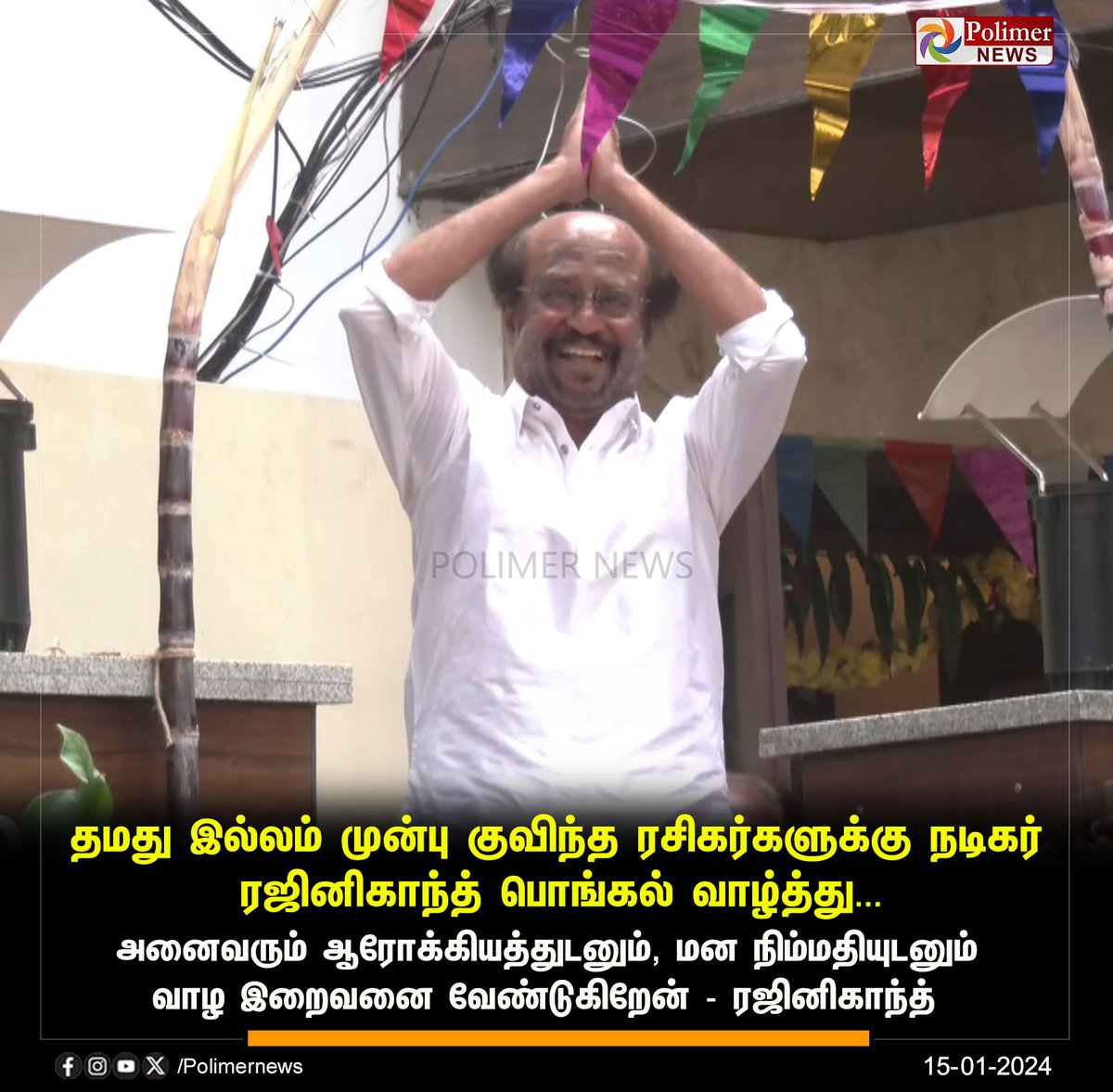 polimernews's tweet image. #JUSTIN || ரசிகர்களுக்கு ரஜினி பொங்கல் வாழ்த்து | #Chennai | #Rajinikanth | #Fans |  #Pongal2024 | #Pongal | #PongalCelebration | #PolimerNews