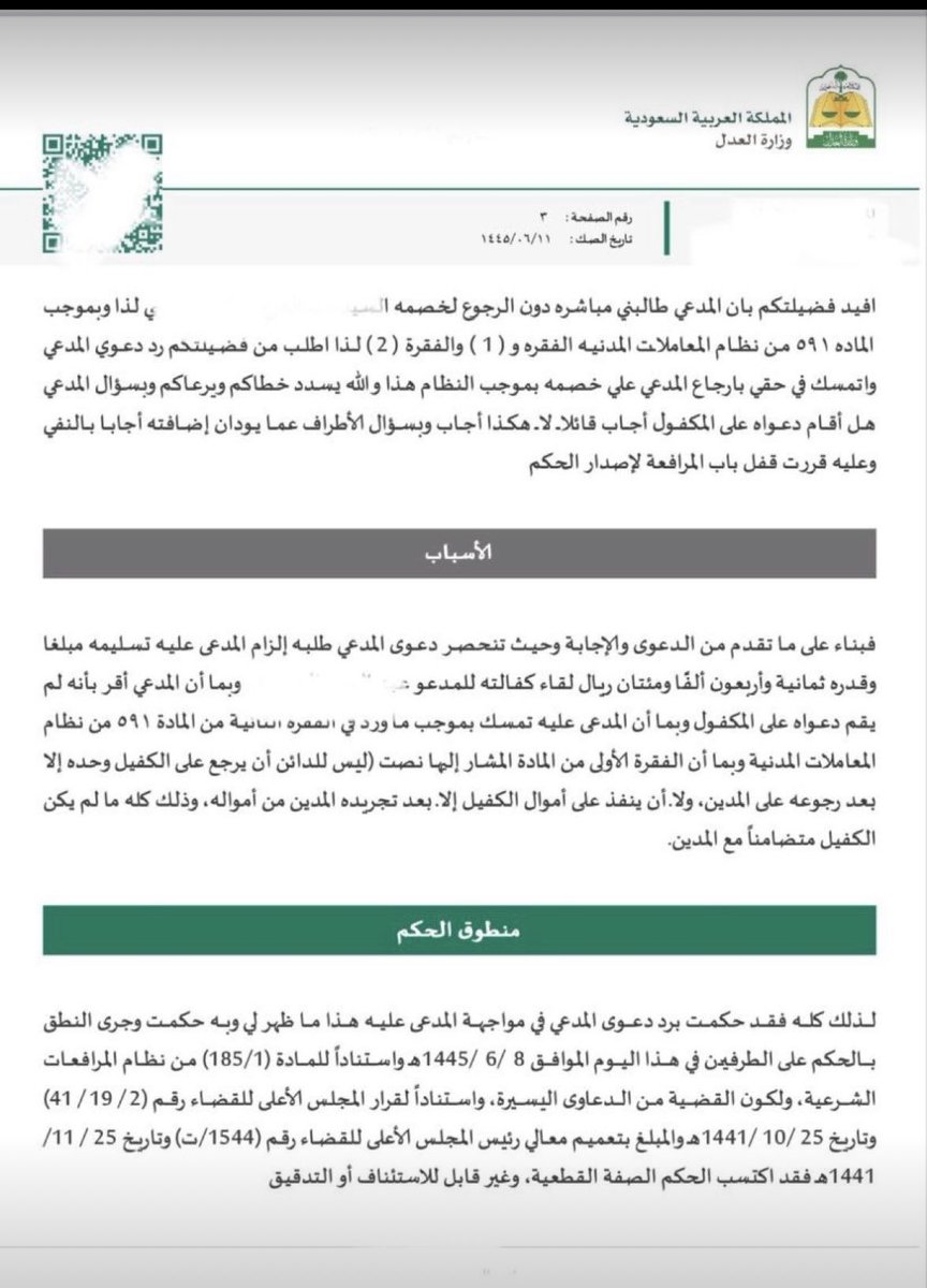 TNKHLAW's tweet photo. ♦️تسبيبات قضائية 
تم رد دعوى المدعي لانه لم يقيمها اولا على المدين ا��اصيل وانما اقامها على الكفيل واستند القاضي على المادة (591) من نظام المعاملات المدنية والتي نصت على :
" ليس للدائن أن يرجع على الكفيل وحده إلا بعد الرجوع على المدين، ولا أن ينفذ على أمو��ل الكفيل إلا بعد تجريده المدين من أمواله".