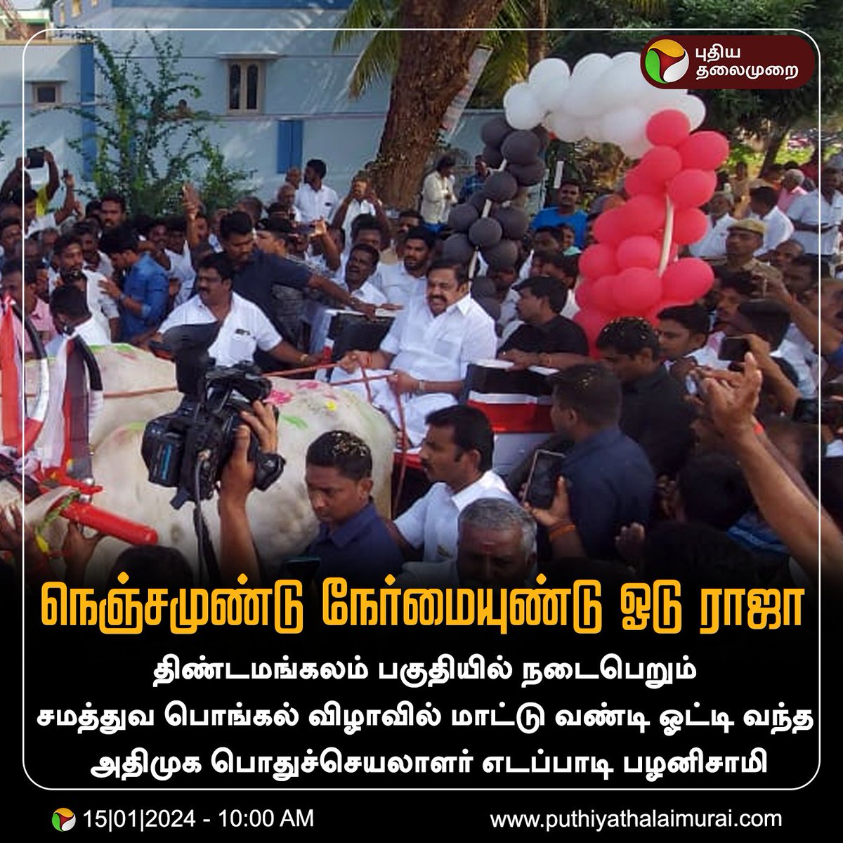 PttvNewsX's tweet image. நெஞ்சமுண்டு நேர்மையுண்டு ஓடு ராஜா

#Pongal  | #PongalCelebration | #Pongal2024 | #HappyPongal | #பொங்கல் | #AIADMK | #EPS | #EdappadiPalaniswami