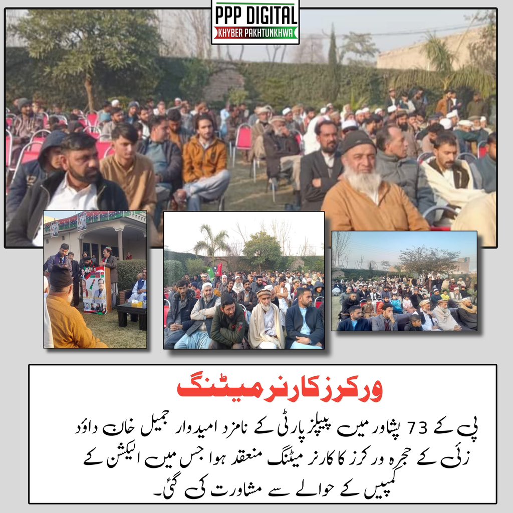PPPDigitalKPK_'s tweet photo. ورکرز کارنر میٹنگ | پشاور
پی کے 73 پشاور میں پیپلزپارٹی کے نامزد امیدوار جمیل خان داؤد زئی کے حجرہ ورکرز کا کارنر میٹنگ منعقد ہوا جس میں الیکشن کے کمپیں کے حوالے سے مشاورت کی گئی۔
#PK73 https://t.co/X97j1oNC7N