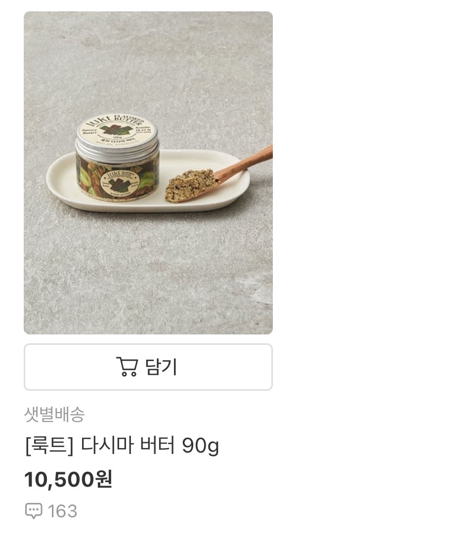 m.smartstore.naver.com/lukt/products/…

저는 네이버 스토어에서 배송비 내고 샀는데 찾아보니까 컬리에도 입점해있네요 😞 ... 구매에 참고하시길. 가격이 좀 비싼데 (저 조그만 용기 하나에 만원) 지금 세 끼 연달아 먹어보니 생각보다는 양이 많음. 조금만 넣어도 맛이 확 풍부해져서 많이 쓸 필요가 없음.