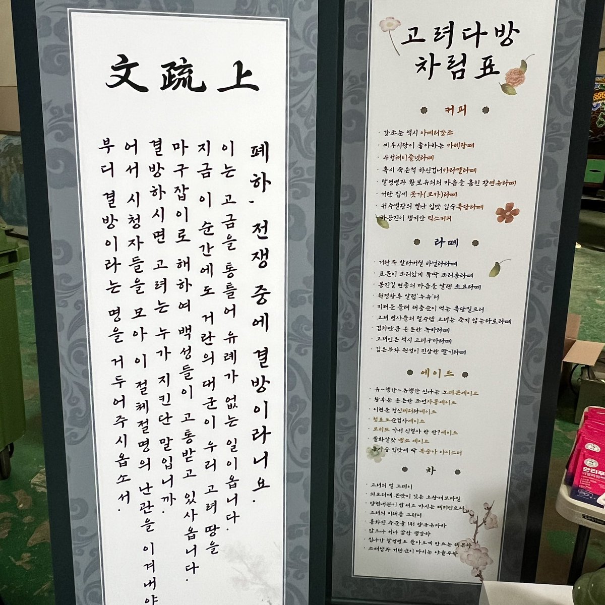 전쟁 중에 미안한데 커피 마시면서 해~
<고려거란전쟁> 팀을 위한 커피차 서포트
고려다방 차림표부터 센스 넘치는 배너들💛
고거전을 응원하는 차분한 2030 여성 후손들께서 보내주셨답니다 😉
자세한 후기는 인스타그램에 ෆ 

-
#커피차 #고려거란전쟁 #고려다방 #고거전