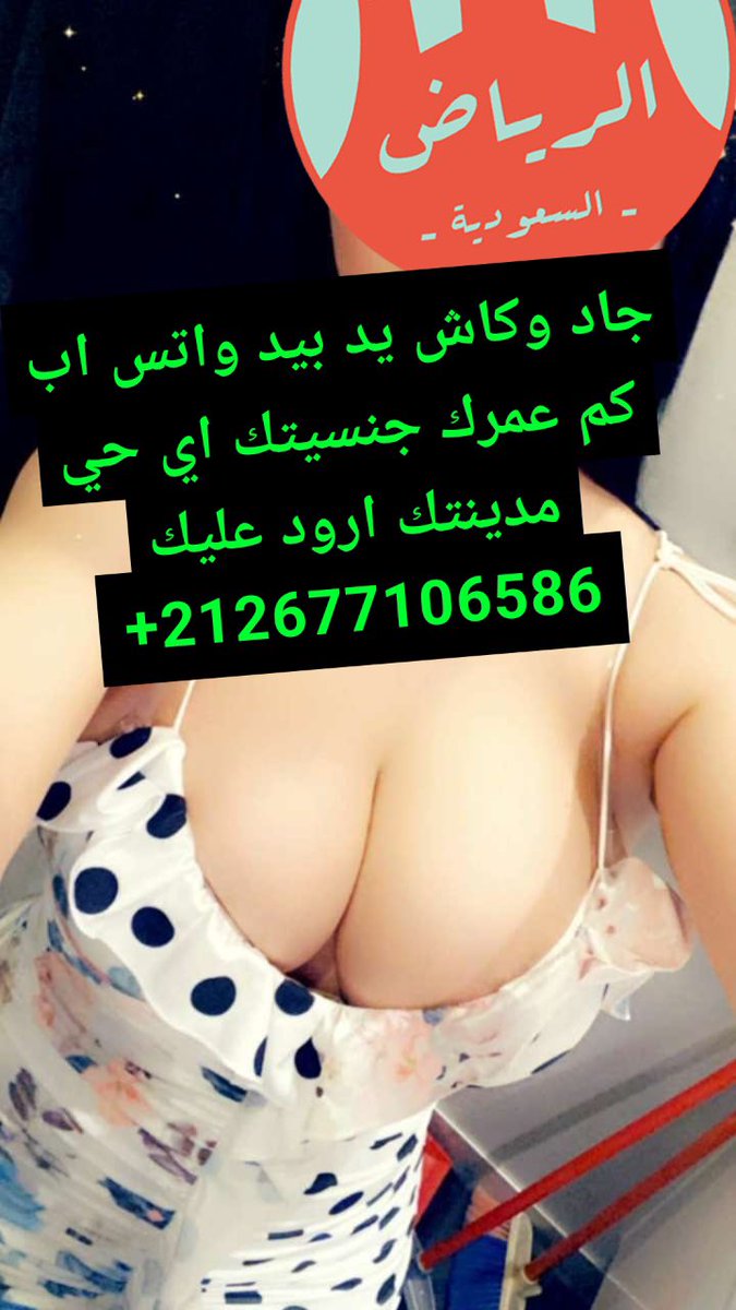 مساء الخير #للجادين 🇸🇦💸
واتس اب 00212677106586
كم عمرك ......؟ جنسيتك .......؟
مدينتك ......؟ اي حي .......؟
تدخل خاص وتكون ذوق وتعرف
عن حالك اسأله كثير وتفاصيل بلوك
#جاد_وكاش_يد_بيد_سعوديه 
#الرياض #جدة #القصيم #ابها #الشرقية
