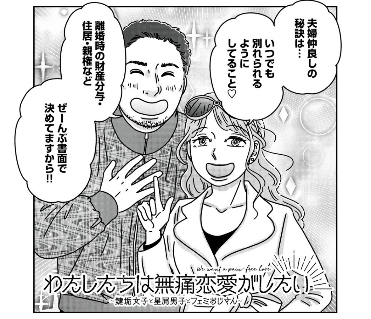 『わたしたちは無痛恋愛がしたい』第27話が無料公開になりました!  ふたりのことを、ふたりだけの問題にしない。それってとても難しいけど…  うずらと清隆、クライマックスです!  👇〰️👇〰️👇〰️👇 第27話 夫婦再構築のススメ  👆〰️👆〰️👆〰️👆  ❇️感想付きRT大歓迎です❇️