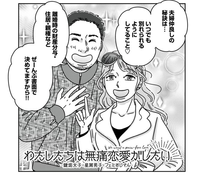 『わたしたちは無痛恋愛がしたい』第27話が無料公開になりました!  ふたりのことを、ふたりだけの問題にしない。それってとても難しいけど…  うずらと清隆、クライマックスです!  👇〰️👇〰️👇〰️👇 第27話 夫婦再構築のススメ  👆〰️👆〰️👆〰️👆  ❇️感想付きRT大歓迎です❇️