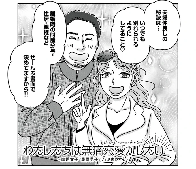『わたしたちは無痛恋愛がしたい』第27話が無料公開になりました!  ふたりのことを、ふたりだけの問題にしない。それってとても難しいけど…  うずらと清隆、クライマックスです!  👇〰️👇〰️👇〰️👇 第27話 夫婦再構築のススメ  👆〰️👆〰️👆〰️👆  ❇️感想付きRT大歓迎です❇️