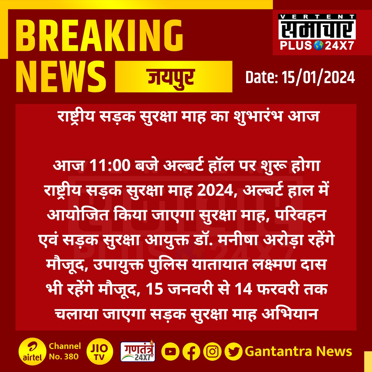 SamacharPlus360's tweet image. जयपुर : राष्ट्रीय सड़क सुरक्षा माह का शुभारंभ आज....

#RoadSafety #Jaipur #JaipurDevelopmentAuthority #RoadAccidents #VEHICLESAFETY #GantantraNews