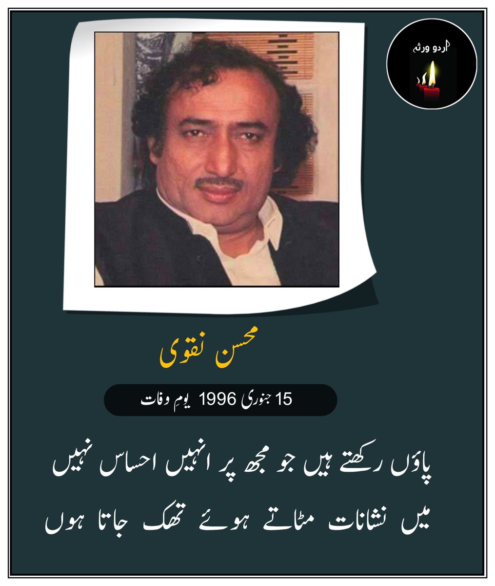 UrduVirsa's tweet photo. میرے پسندیدہ شاعر محسن نقوی کا آج 15 جنوری کو یومِ وفات ہے۔

اشک  آنکھوں  میں  چھپاتے  ہوئے تھک جاتا ہوں
 بوجھ   پانی  کا   اٹھاتے   ہوئے   تھک  جاتا  ہوں

پاؤں رکھتے ہیں جو مجھ پر انہیں احساس نہیں
 میں    نشانات   مٹاتے    ہوئے   تھک   جاتا   ہوں

برف   ایسی  کہ   پگھلتی  نہیں   پانی   بن   کر
 پیاس  ایسی  کہ  بجھاتے   ہوئے  تھک جاتا ہوں

اچھی  لگتی  نہیں   اس  درجہ   شناسائی   بھی
 ہاتھ  ہاتھوں  سے  ملاتے  ہوئے  تھک  جاتا  ہوں

غمگساری  بھی  عجب  کار  محبت  ہے  کہ  میں
 رونے والوں  کو  ہنساتے  ہوئے  تھک  جاتا  ہوں

اتنی   قبریں   نہ    بناؤ    میرے   اندر    محسن
 میں  چراغوں  کو  جلاتے  ہوئے  تھک  جاتا ہوں

محسن نقوی
