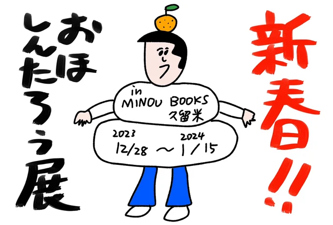MINOU BOOKS久留米で開催中の「新春!!おほしんたろう展」は本日最終日でございます! まだの方は駆け込んで! ついでにお茶したり本買ったりするのもよし!  #新春おほ展