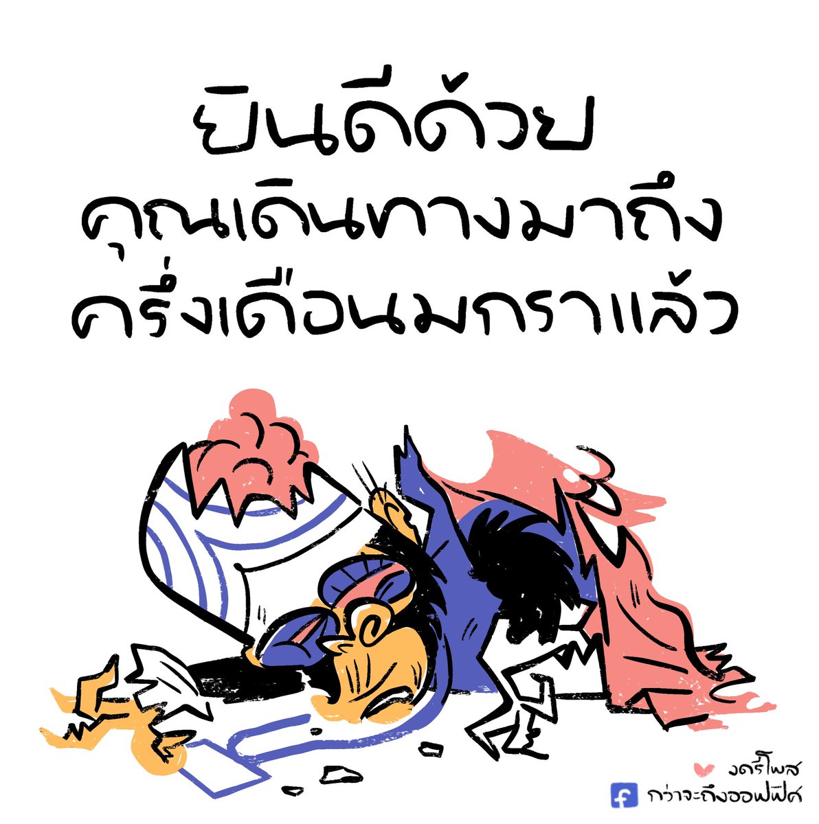 กว่าจะถึงออฟฟิศ tweet media