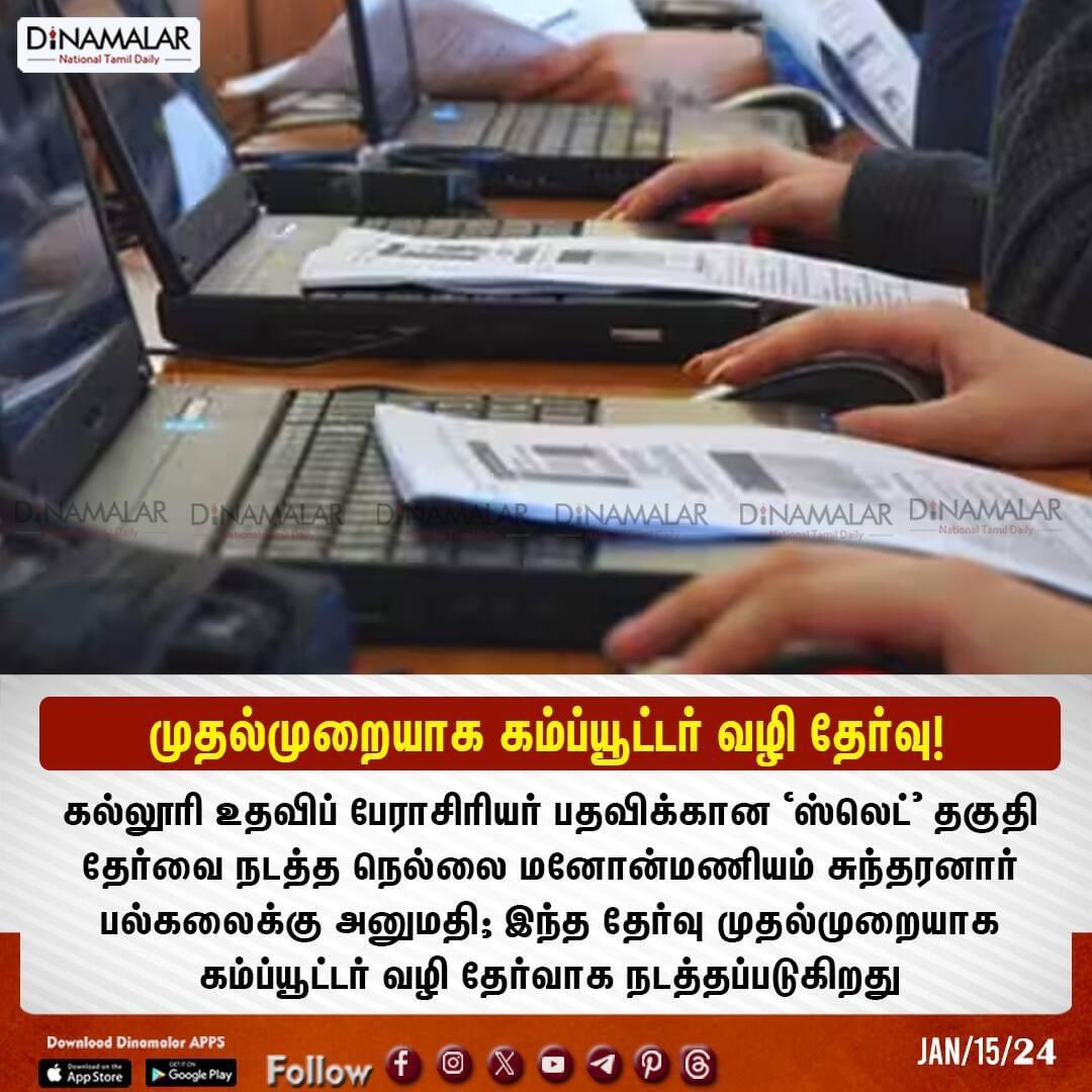 dinamalarweb's tweet image. முதல்முறையாக கம்ப்யூட்டர் வழி தேர்வு!
 #Computerexam #CollegeAssistantProfessor #Tirunelveli
  
 dinamalar.com