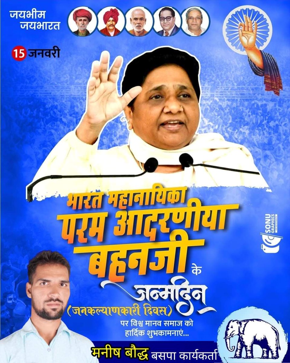 सामाजिक परिवर्तन की महानायिका  आत्मसम्मान व स्वाभिमान की प्रतीक यूपी की चार बार रही यशस्वी मुख्यमंत्री बहुजन समाज पार्टी की राष्ट्रीय अध्यक्ष आयरन लेडी "बहनजी" मा.<a href="/Mayawati/">Mayawati</a> जी को उनके 68वें जन्मदिन पर हार्दिक बधाई एवं शुभकामनाएं!
#भारत_की_बेटी_बहनजी