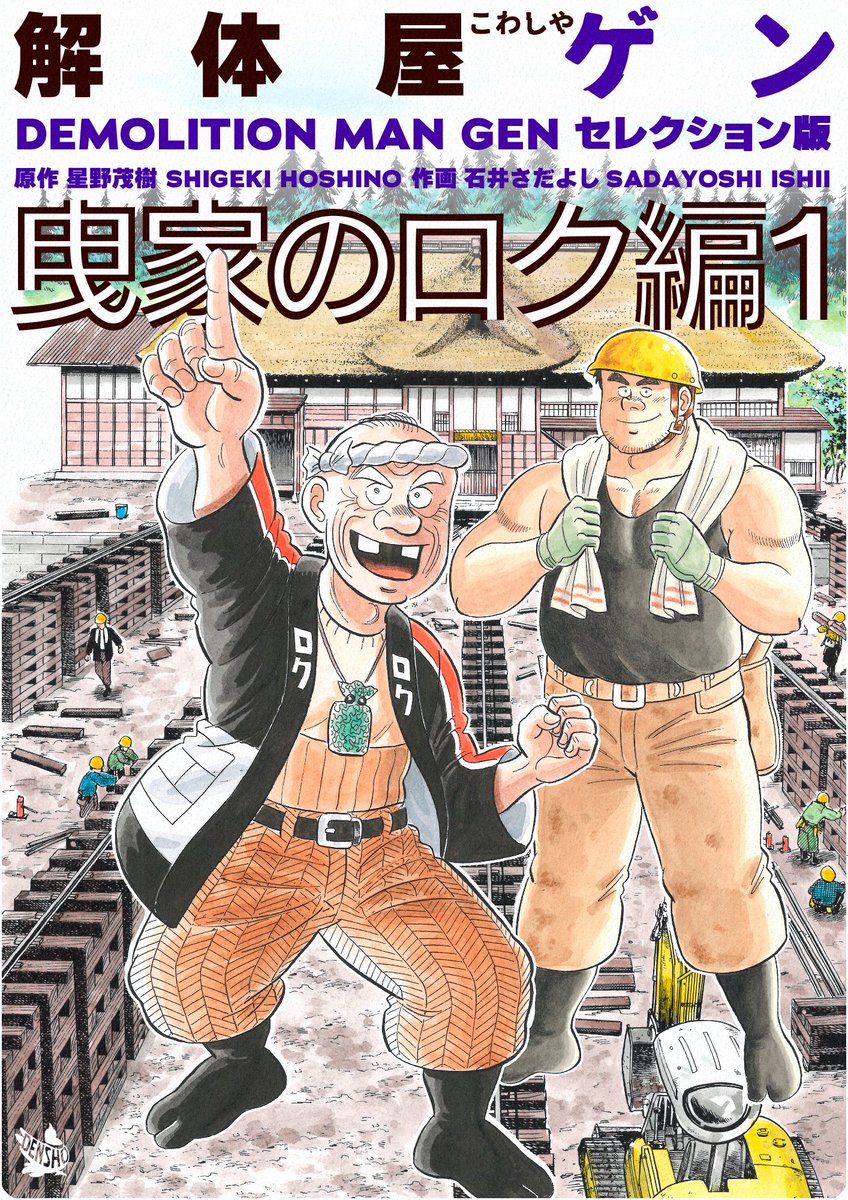 解体屋ゲンセレクション版12「曳家のロク編1」Kindle Unlimited始めました。 「曳家のロク」「夕日を指す女神」「似た者同士」「十三尺」「六の晴れ舞台」「壁の穴」「ハワイ旅行」「職人の資格」「パソコンなんて怖くない!?」「楽しいお通夜」   #解体屋ゲン