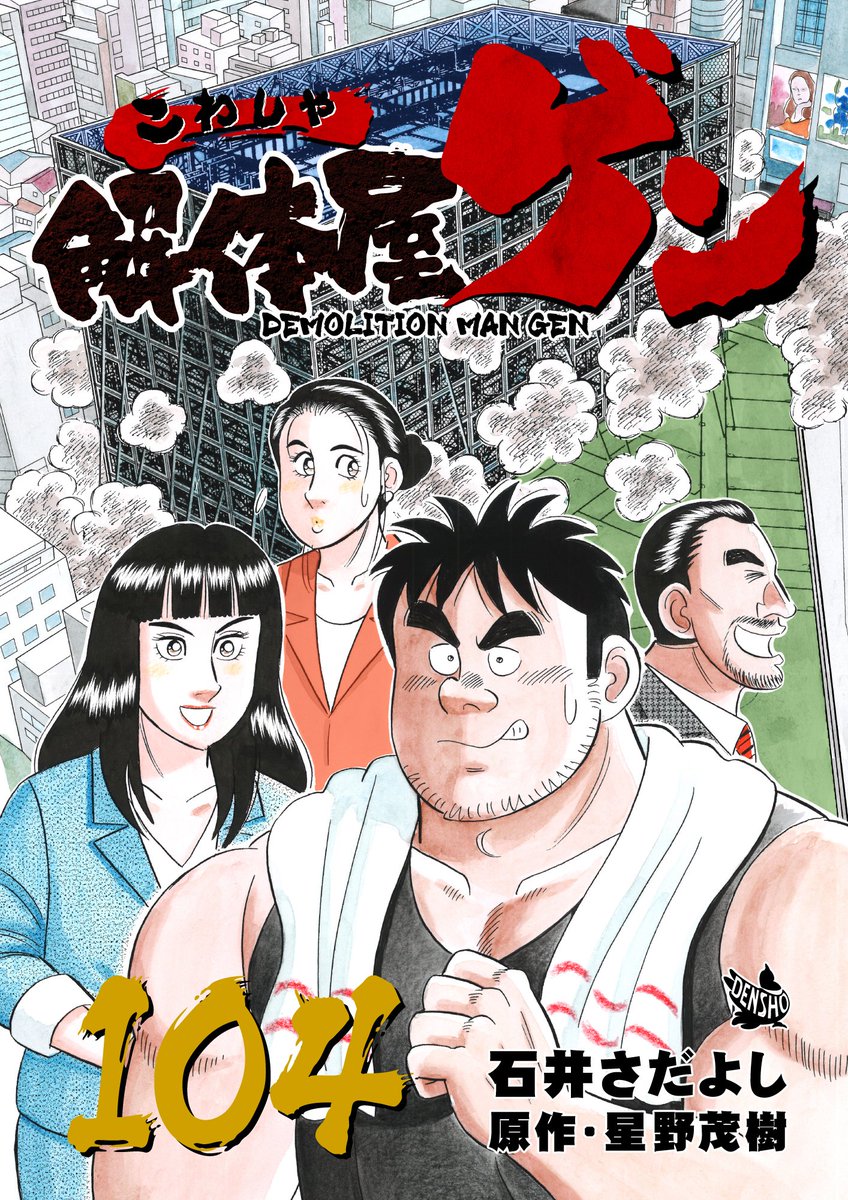 解体屋ゲン104巻 1月1日より配信中! 内田が言うバッファとは「すべてを逆に」「ヒデの夢」志村たちが撮った旧橋駅前ビルの爆破解体の映像が世界配信された「世界進出の現実」いつもとは違う現場にロクは「AIのお墨付き」「情報発信の重要性とは」「テレビの波紋」「炎上効果」    #解体屋ゲン