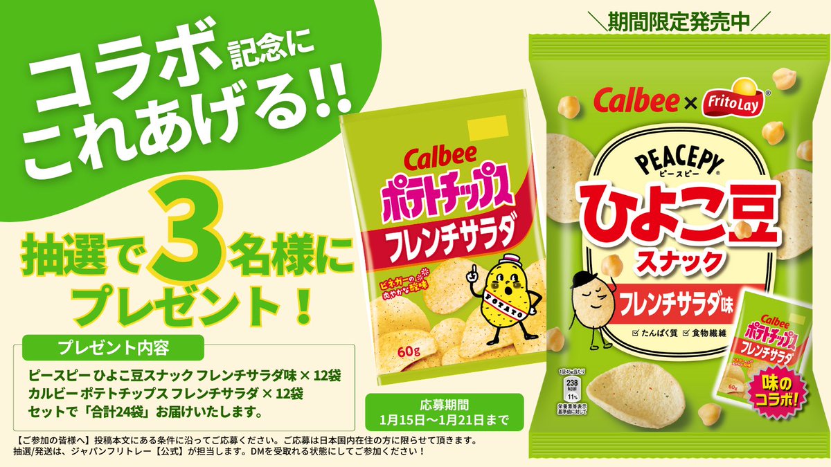 Fritolay_JP's tweet photo. 🎁コラボ記念にこれあげる��🎁

抽選で３名様に新商品『#ピースピー ひよこ豆スナック フレンチサラダ味』と『カルビー ポテトチップス フレンチサラダ』のセットを #プレゼント！

【応募条件】
@Fritolay_JP をフォローして、この投稿をRPするだけ！
2024/1/21 〆切
#キャンペーン
#フリトレー https://t.co/cEFSyzCjim