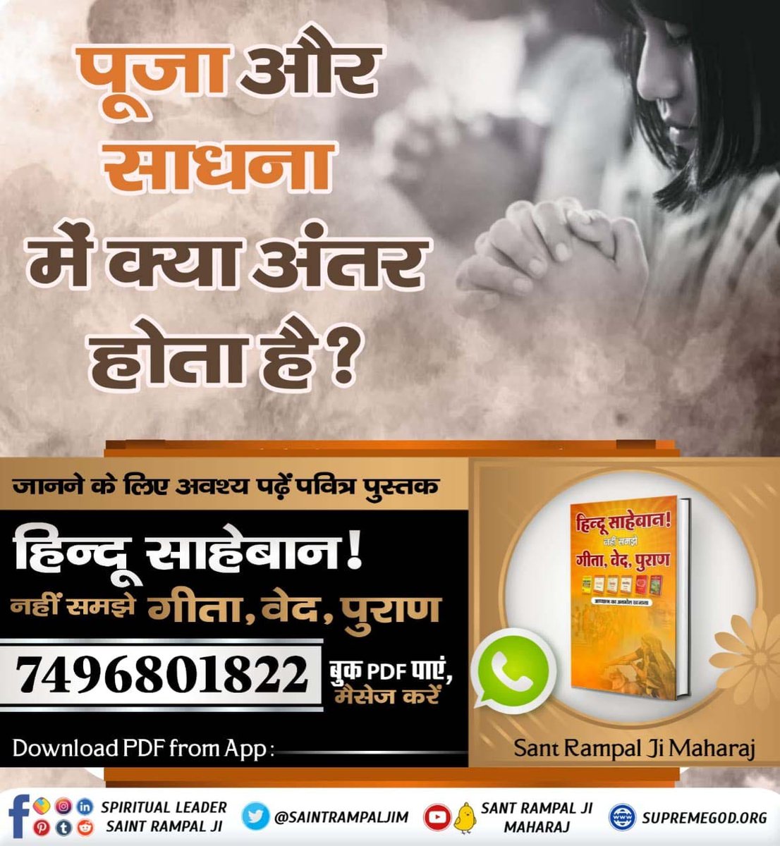 पूजा और साधना में क्या अंतर होता है ?

जानने के लिए अवश्य पढ़े पवित्र पुस्तक हिंदू साहेबान! नहीं समझे गीता , वेद , पुराण 
📗📙

#GodMorningMonday #Mondayvibes 🌅🏞️