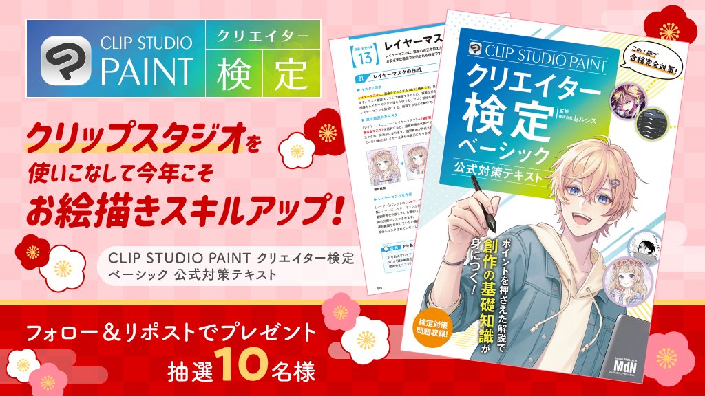 clip_celsys's tweet photo. ／
 フォロー&この投稿をリポスト🔁
 1/31まで！
＼

クリップスタジオを使いこなせば創作がもっとラクになる🙌
「CLIP STUDIO PAINTクリエイター検定」公式対策テキストを抽選10名様にプレゼント🎁

基本から実戦テクまで学習でき、模擬問題と解説も収録！
普段の制作に活かして、ついでに検定も合格しよう✨

🔽検定公式サイトはこちら
https://t.co/erb0L8f4z1

当選者にはキャンペーン期間終了後にDMでご連絡いたします。