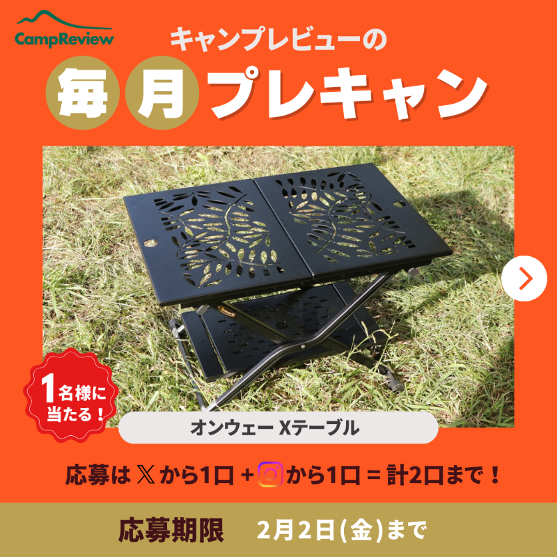 Camp__Review's tweet photo. ◇━━━━━━━━━━━━━━━◇
キャンプレビューの毎月プレキャン!
◇━━━━━━━━━━━━━━━◇
オンウェー Xテーブルが当たる🎁#PR
(2/2まで)

応募手順
1️⃣ @Camp__Review をフォロー
2️⃣ この投稿をいいね＆リポスト

※インスタからも+1口応募可能!