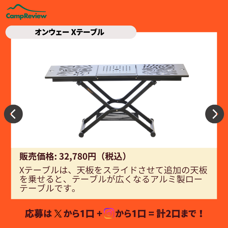 Camp__Review's tweet photo. ◇━━━━━━━━━━━━━━━◇
キャンプレビューの毎月プレキャン!
◇━━━━━━━━━━━━━━━◇
オンウェー Xテーブルが当たる🎁#PR
(2/2まで)

応募手順
1️⃣ @Camp__Review をフォロー
2️⃣ この投稿をいいね＆リポスト

※インスタからも+1口応募可能!