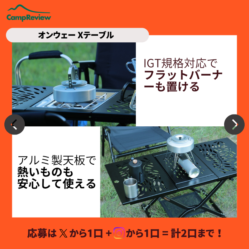 Camp__Review's tweet photo. ◇━━━━━━━━━━━━━━━◇
キャンプレビューの毎月プレキャン!
◇━━━━━━━━━━━━━━━◇
オンウェー Xテーブルが当たる🎁#PR
(2/2まで)

応募手順
1️⃣ @Camp__Review をフォロー
2️⃣ この投稿をいいね＆リポスト

※インスタからも+1口応募可能!