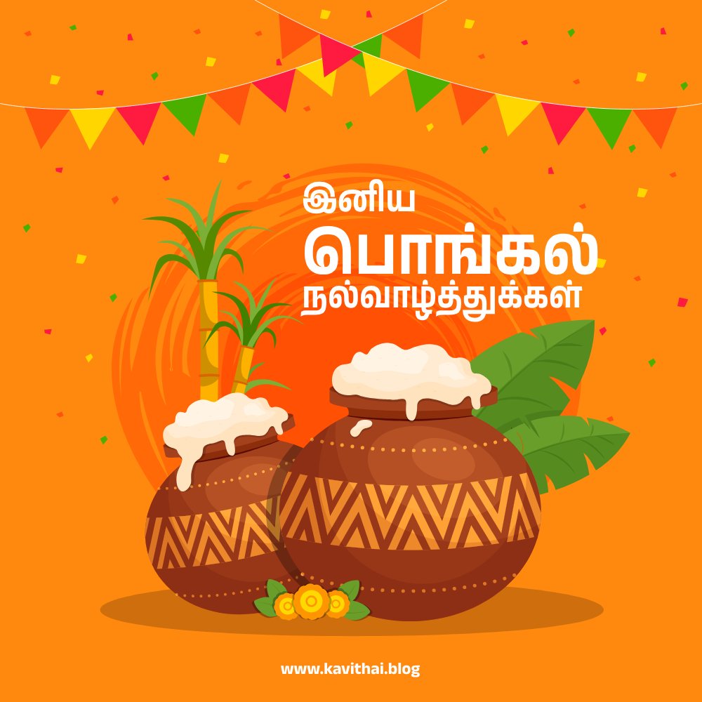 இனிய தமிழர் திருநாளாம்..! பொங்கல் நல்வாழ்த்துக்கள்!!!

#பொங்கல்2024