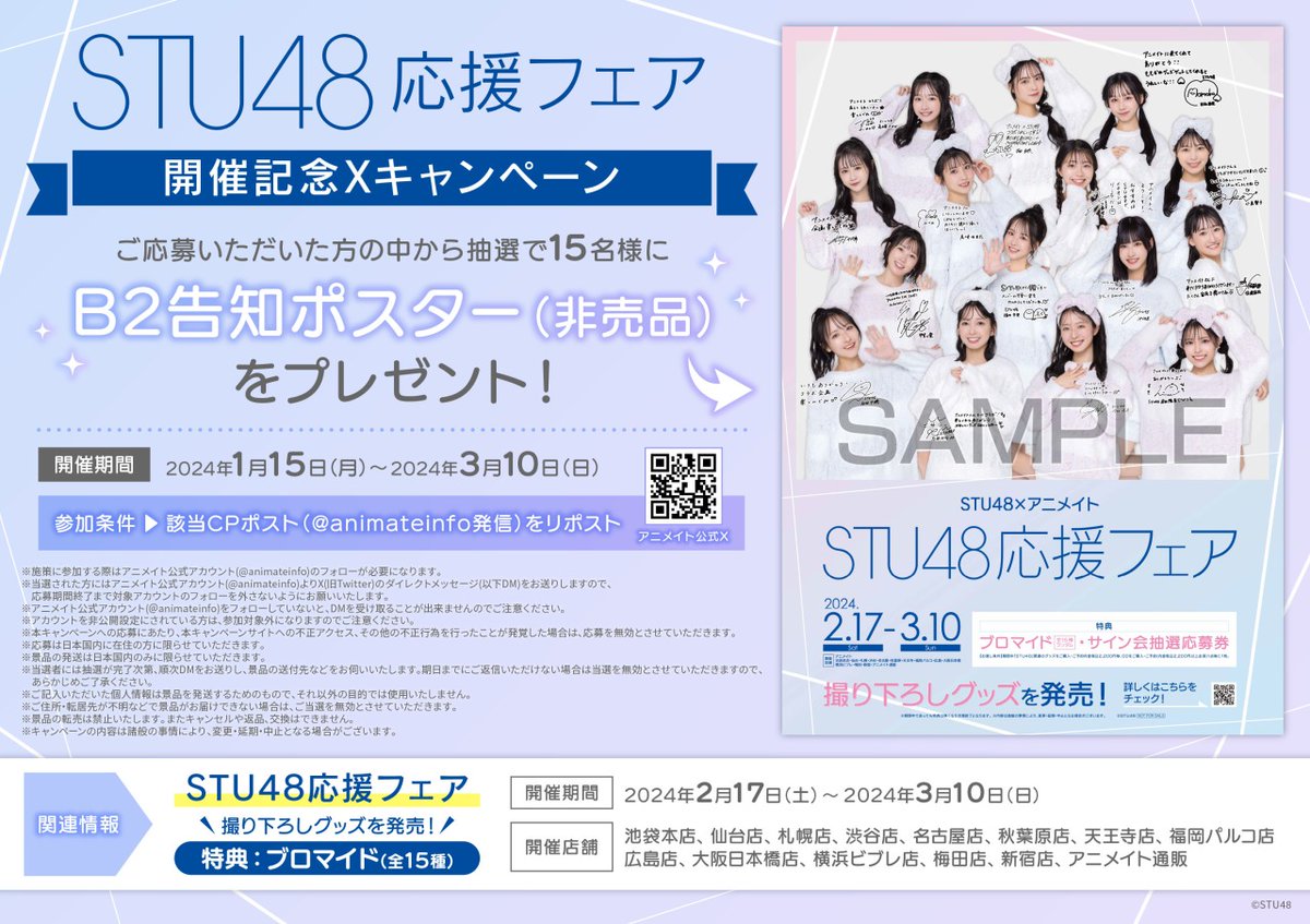 STU48応援フェア】 開催記念Xキャンペーン 期間：1/15～3/10 この
